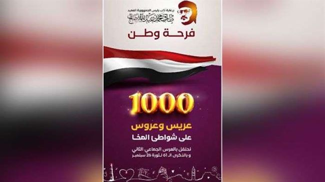 المخا تتأهب لثاني عرس جماعي لألف عريس وعروس بالتزامن مع أعياد الثورة اليمنية بدعم من صالح