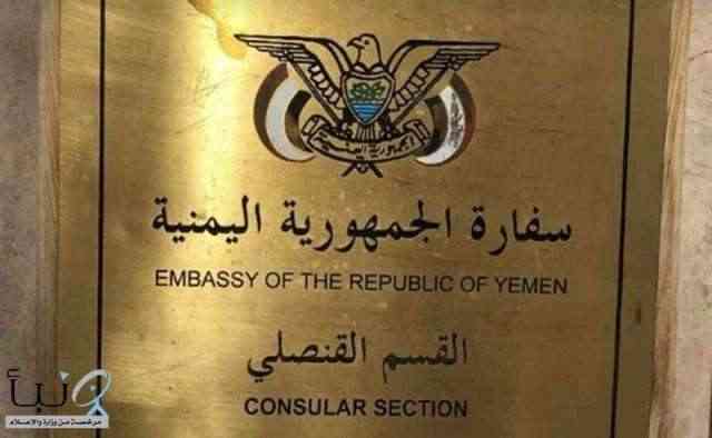 بيان هام من السفارة اليمنية في الرياض