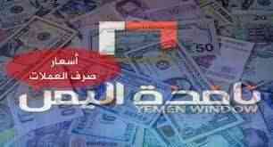 عقب استقرار نسبي.. الريال اليمني يعاود الانهيار أمام العملات الأجنبية "أسعار الصرف في عدن وصنعاء"