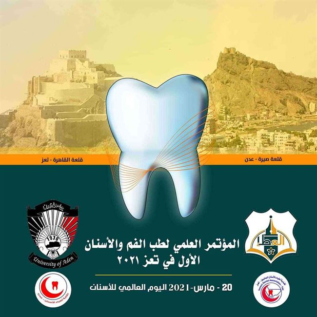 تعز تحتضن المؤتمر العلمي الأول لطب الفم والأسنان بمشاركة محلية وعربية ودولية