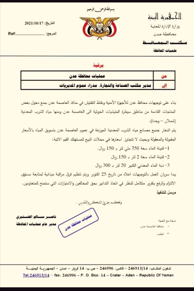 وثيقة .. توجيهات رسمية بمنع دخول 2 من أشهر منتجات صنعاء إلى عدن