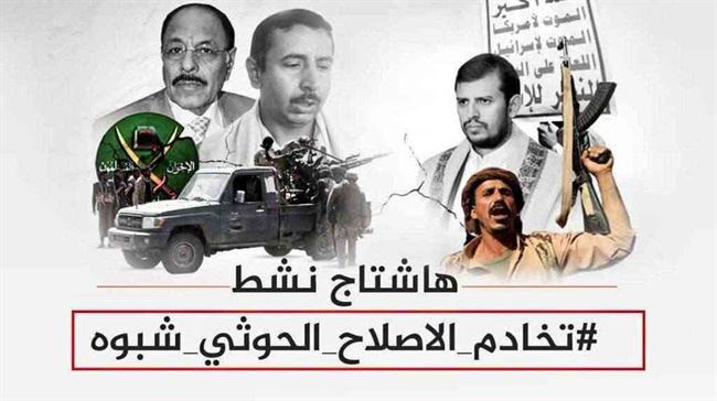 يمنيون يشعلون فيس بوك وتويتر على هاشتاج #تخادم_الاصلاح_الحوثي_شبوة