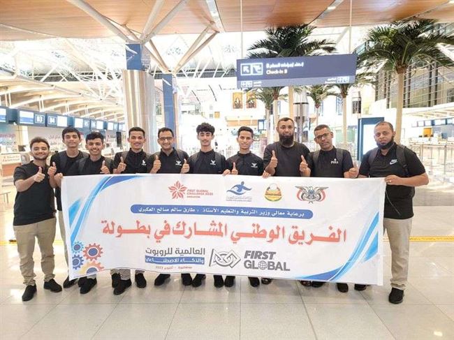 فريق يمني يشارك ببطولة علوم الروبوت والذكاء الاصطناعي في سنغافورة