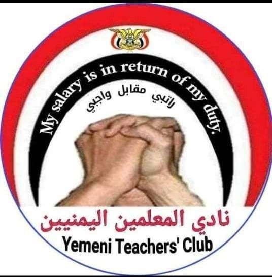 مكافحة الاتجار بالبشر تطالب الحوثيين بالإفراج عن رئيس نادي المعلمين
