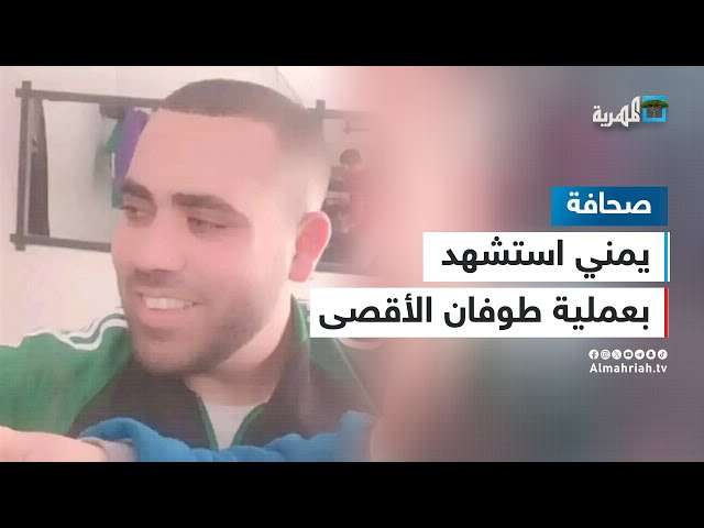 ​مصادر فلسطينية توضح حقيقة استشهاد يمنيين بغزة