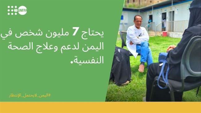 صندوق أممي: 7 مليون يمني بحاجة لخدمات الصحة النفسية