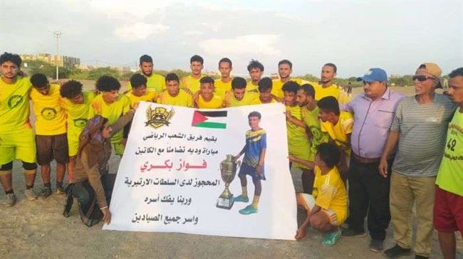 المخا تتضامن بطريقتها مع لاعب يمني أسير في سجون إريتريا