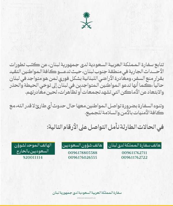 السعودية تطالب رعاياها بمغادرة لبنان فوراً