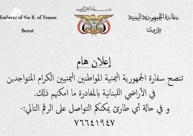 السفارة اليمنية تطالب اليمنيين بمغادرة لبنان فوراً