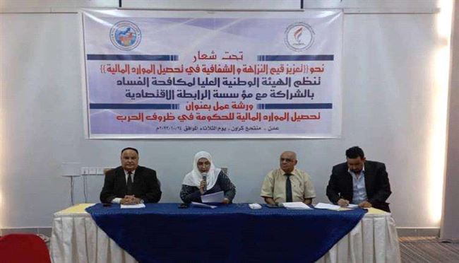 ورشة عمل تضع توصيات اقتصادية عاجلة لإنقاذ الاقتصاد اليمني من الانهيار