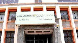 البنك المركزي بعدن يكشف حقيقة استدعاء موظفين من بنك الحوثي بصنعاء.. بيان