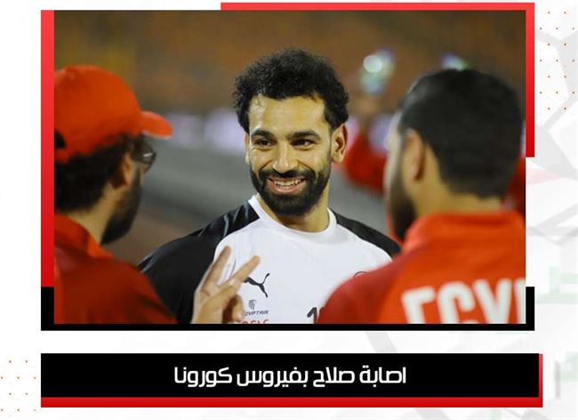 عاجل : إصابة اللاعب الدولي محمد صلاح بفيروس كورونا 