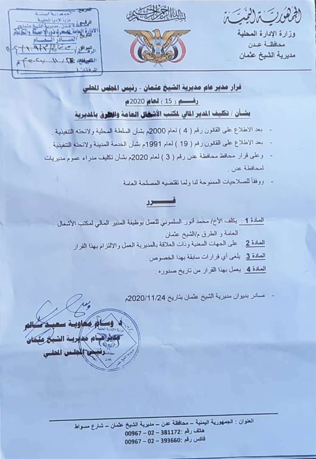 وثائق.. قرارات تعيين جديدة في مديرية الشيخ عثمان