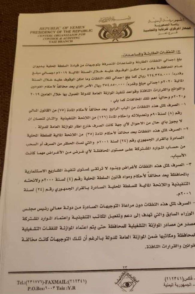 تقرير حكومي يفيد بمخالفات مالية كبيرة في ديوان عام محافظة تعز.. فساد الإخوان