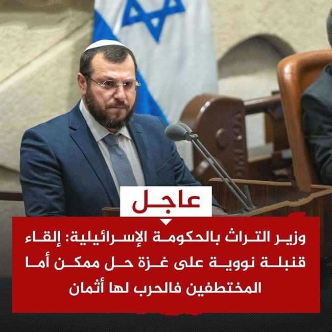 اليمن: تصريح قنبلة إسـ رائيل النووية يمثل تهديدا خطيرا