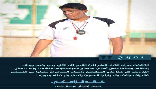 مدرب وحدة عدن: استبعاد لاعبي النادي يكشف أصحاب المصالح الضيقة