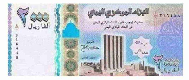 نافذة اليمن ينشر حقيقة وصول عملة جديدة فئة 2000 ريال .. صورة