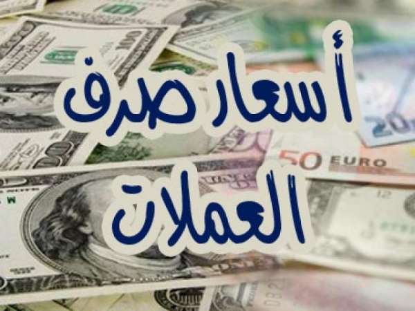 شاهد أسعار صرف الريال اليمني في صنعاء وعدن اليوم الخميس