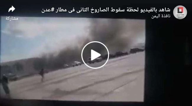 شاهد.. فيديو يوثق لحظة سقوط الصاروخ الثاني في مطار عدن واستشهاد أحد الإعلاميين