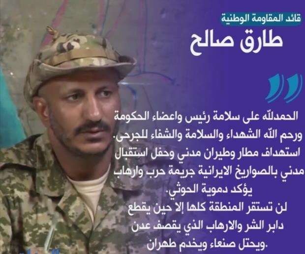 أول تعليق لطارق صالح على استهداف الحكومة الجديدة في مطار عدن
