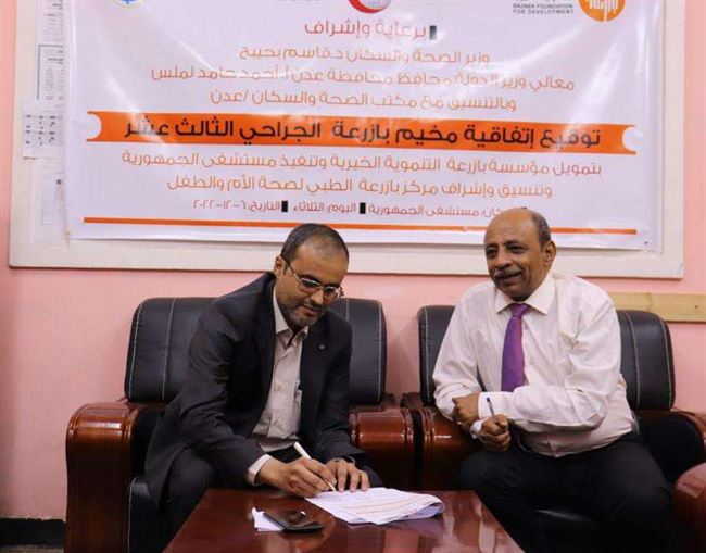 توقيع اتفاقية مخيم طبي جراحي في عدن
