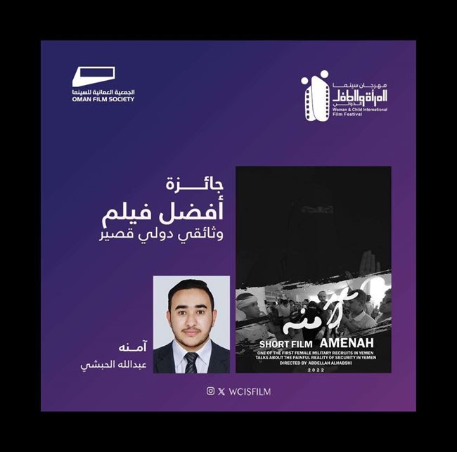 فيلم يمني يحصد جائزة أفضل فيلم دولي يحمل أسم "آمنة"