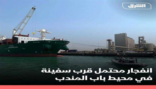 إعلان بريطاني.. إنفجار محتمل قرب سفينة في محيط باب المندب