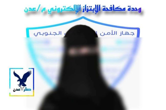 عمرها 25 في عدن.. القبض على بنت تبتز شاب بفيديو خليع.. مليون ريال وآيفون ثمن عدم النشر