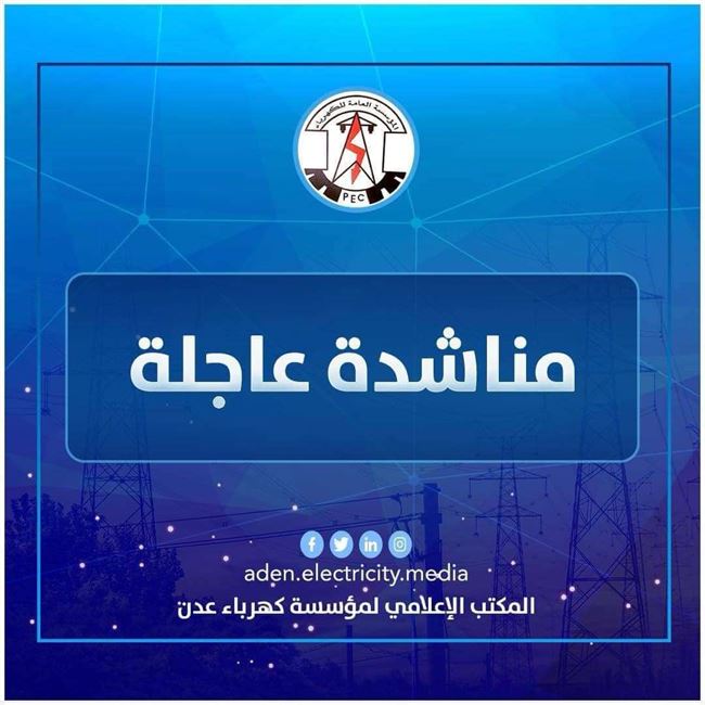 كهرباء عدن تناشد قيادة أبين للإفراج عن ناقلات الوقود المتحجرة من قبل مسلحين