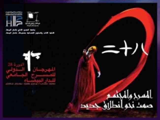 المهرجان الدولي للمسرح الجامعي بالدار البيضاء يعلن عن دورته 28
