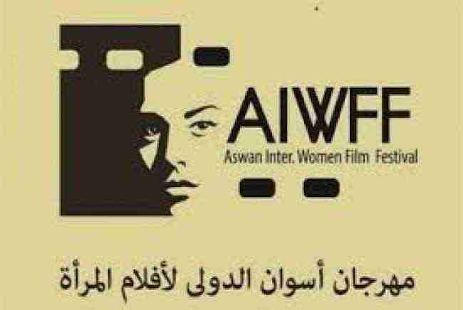 العنف ضد المرأة محور "منتدى نوت" بمهرجان أسوان الدولي لأفلام المرأة