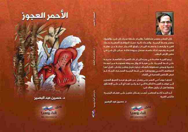 صدور الطبعة الثالثة من رواية "الأحمر العجوز" لحسين عبدالبصير
