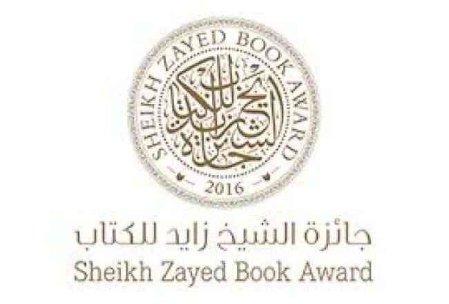 جائزة الشيخ زايد للكتاب تعلن قائمتها القصيرة لفرعي الترجمة والنقد