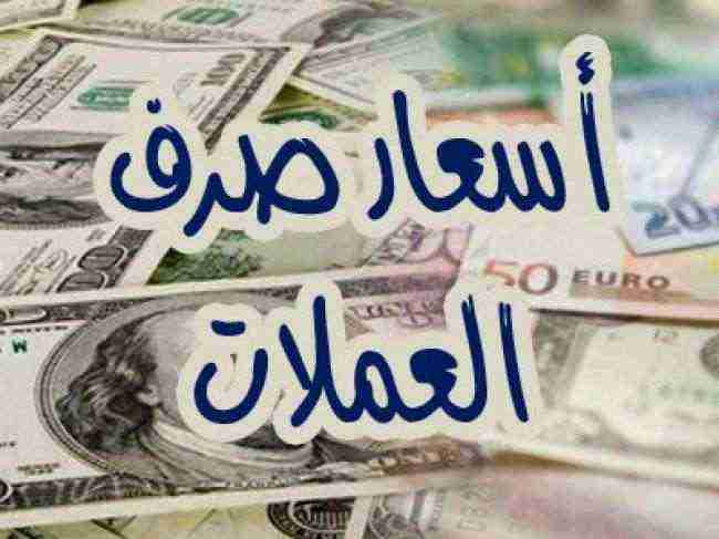 أسعار صرف العملات الأجنبية مقابل الريال اليمني اليوم الأربعاء