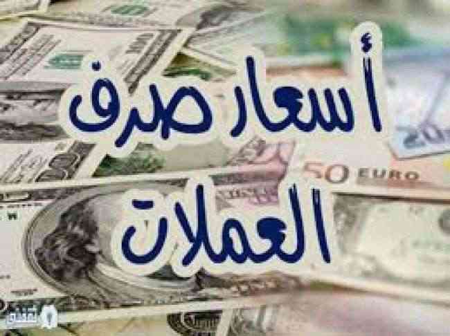 تعرف أسعار صرف الريال اليمني أمام العملات الأجنبية اليوم الاربعاء