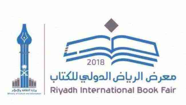 مليون و200 ألف زائر لمعرض الرياض الدولي للكتاب