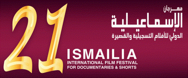 فيلم (نحنا منّا أميرات) يفتتح مهرجان الإسماعيلية للأفلام التسجيلية والقصيرة