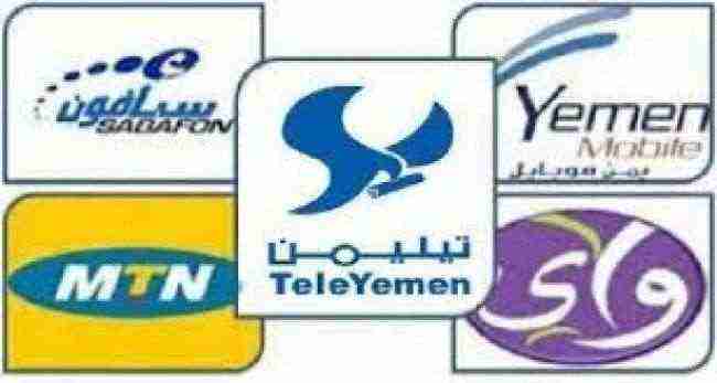 شركة اتصالات يمنية تبلغ البنوك ومقدمي الخدمات المحليين والدوليين بعدم التعامل مع إدارة صنعاء