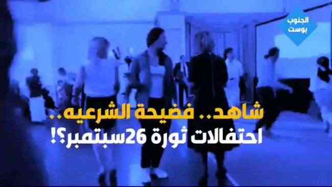 شاهد بالفيديو: رقص مختلط في احتفال سفارة يمنية بذكرى 26 سبتمبر يثير مواقع التواصل