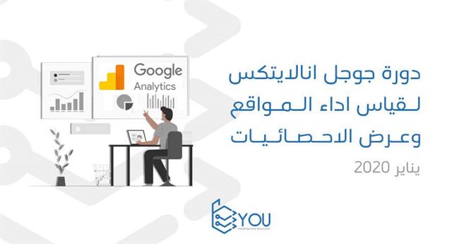 اداة تحليلات Google Analytics في ورشة تعريفية بمكتب "يو لتقنية المعلومات" بعدن 